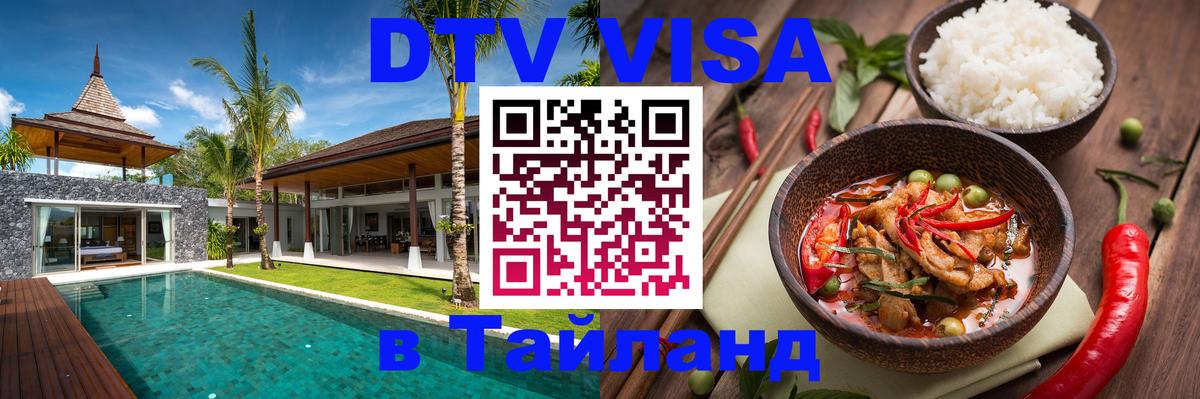 Долгосрочная виза DTV в Тайланд Тирана 